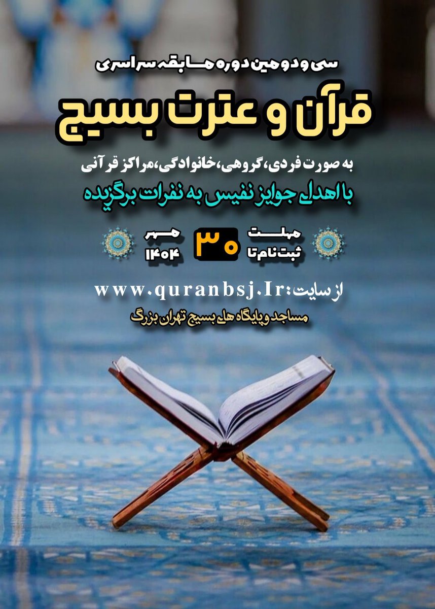 بیایید با فرزندانمان در این مسیر نورانی قدم بگذاریم.
نسل آینده را قرآنی بسازیم.
#مسابقه_قرآنی_پایتخت