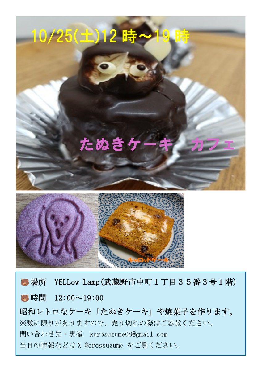 10月25日(土)は、たぬきケーキカフェ by <a href="/crossuzume/">黒雀</a>  が出店！

いつも人気のたぬきケーキのほか、キャロットケーキなどの焼き菓子を販売し。テイクアウトも🙆‍♀️
ぜひお立ち寄りください！

場所：シェアキッチンYELLow Lamp（武蔵野市中町1-35-3）
@yellow_lamp8
※自転車は中町第三駐輪場などへ🚲