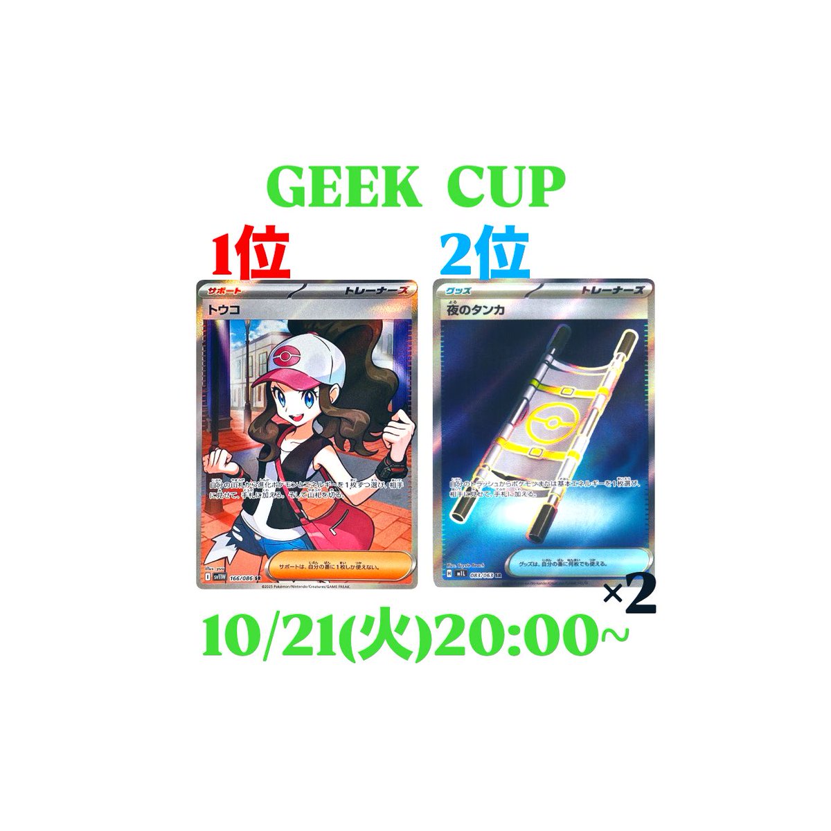 Geek_tcgshop's tweet image. ⚡️【本日の大会情報】⚡️
⚫︎ジムバトル 16:00~
※エントリーは15:30から先着16名様
⚫︎GEEK CUP 20:00~
参加費500円/16名/最大④回戦/スイスドロー
/スタンダード/8名以上で景品変更なし