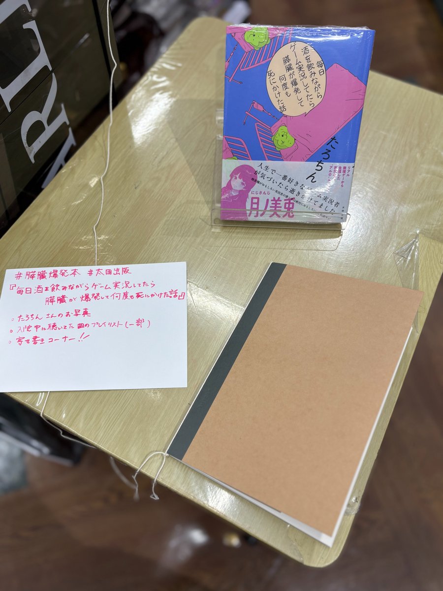 【8F/ #膵臓爆発本 】

『毎日酒を飲みながらゲーム実況してたら膵臓が爆発して何度も死にかけた話』

本日、著者のたろちん（<a href="/tarochinko/">たろちん</a>）さんにお越しいただき

・膵あり〜膵なしの変遷がわかる写真付き寄せ書きノート

をお借り致しました！

書籍で語られている当時のお写真。