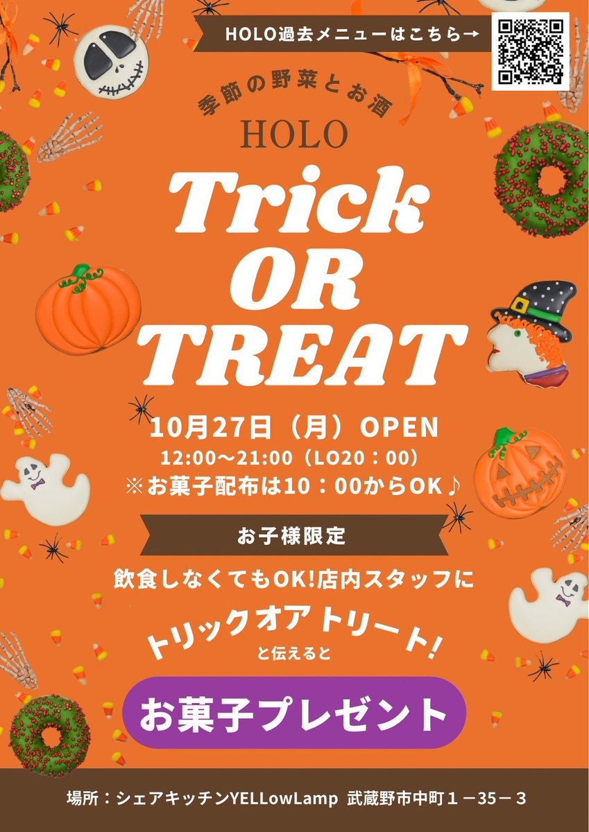 10月27日(月)は、HOLOが出店！

秋のお野菜たっぷりのお料理やお酒が楽しめます。

お子様限定でお菓子がもらえるハロウィンイベントも。
ぜひお子様と一緒にお立ち寄りください🎃

場所：シェアキッチンYELLow Lamp（武蔵野市中町1-35-3）
<a href="/YELLow_Lamp8/">シェアキッチンYELLow Lamp</a>
※自転車は中町第三駐輪場などへ🚲