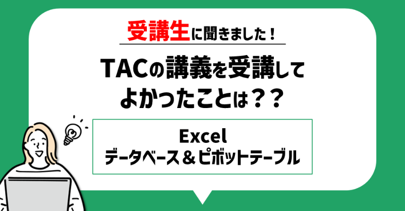 TACPCS's tweet photo. 今まで見よう見真似で使っていた
テーブル機能、ピボットテーブル機能で
知らなかった便利な機能があることを
知り、今後の業務の効率が
上がりそうだなと感じました。
（40代／会社員）

#データベース #ピボットテーブル
コースの詳細はこちら👇