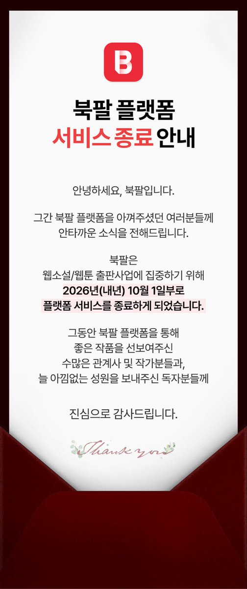 아아…북팔…마저…ㅠㅠ
내년 10월까지…
네..그렇군요…ㅠㅠㅠㅠ