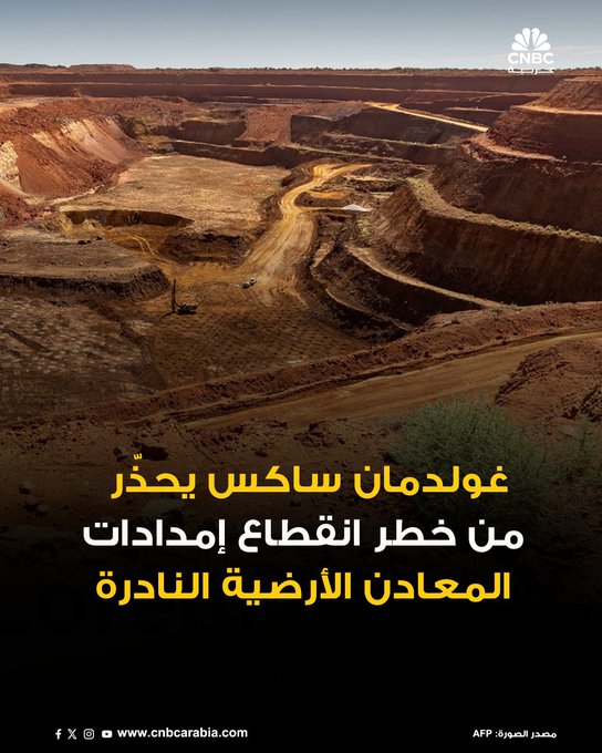 بنك «غولدمان ساكس» يحذر من تصاعد المخاطر التي تواجه سلاسل الإمداد العالمية للمعادن الأرضية النادرة وغيرها من المعادن الحيوية، مشيراً إلى هيمنة الصين على عمليات التعدين والتكرير. الصين تسيطر على 69% من عمليات تعدين المعادن الأرضية النادرة على مستوى العالم، و92% من عمليات التكرير، و98% من إنتاج المغناطيسات، بحسب المصرف الأميركي. للمزيد 