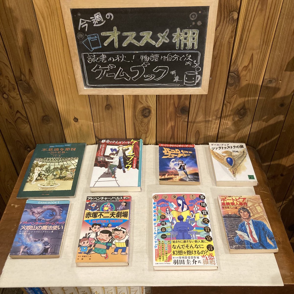 15時36分現在、ただいま全7席空いてます。コワーキングスペースも利用可能です。よかったらご来店ください。写真は今週のオススメ棚。今回は読書の秋ということで新旧のゲームブック特集。古くは『火吹山の魔法使い』から、最近だと『ゼッタイ！芥川賞受賞宣言』まで。よかったら読みに来てください。