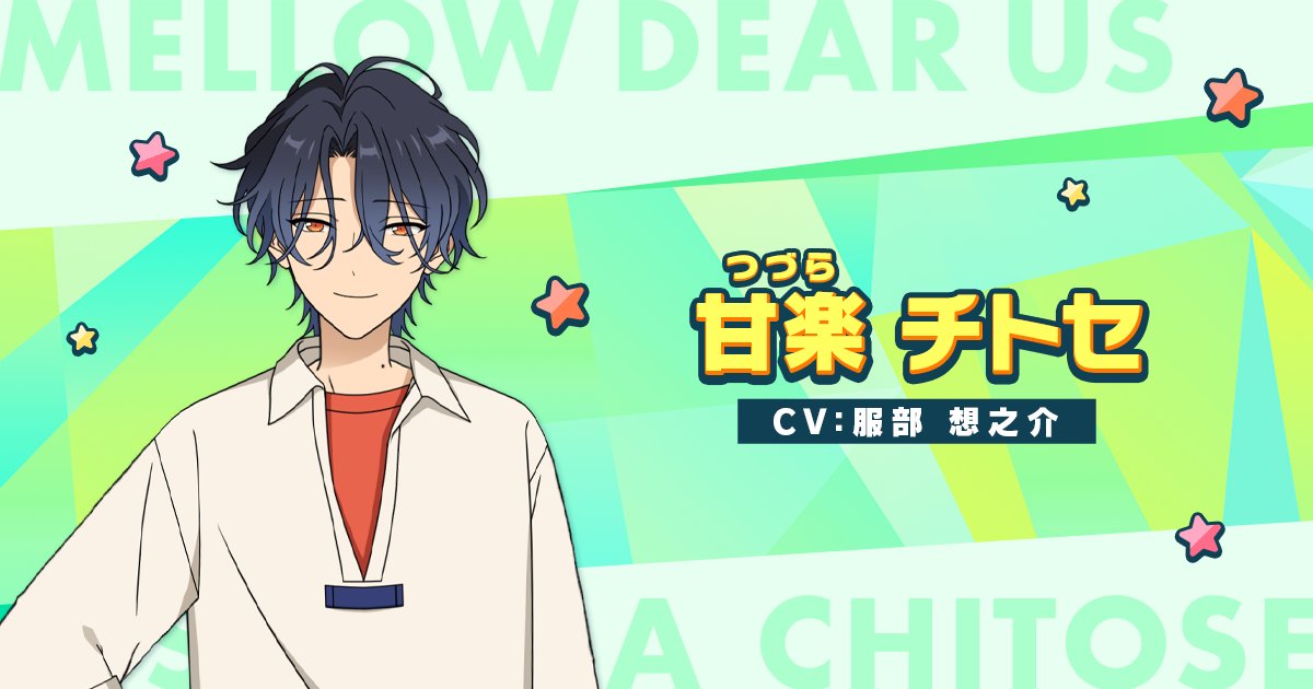 新たな登場人物】 『MELLOW DEAR US』 甘楽 チトセ（つづら ちとせ