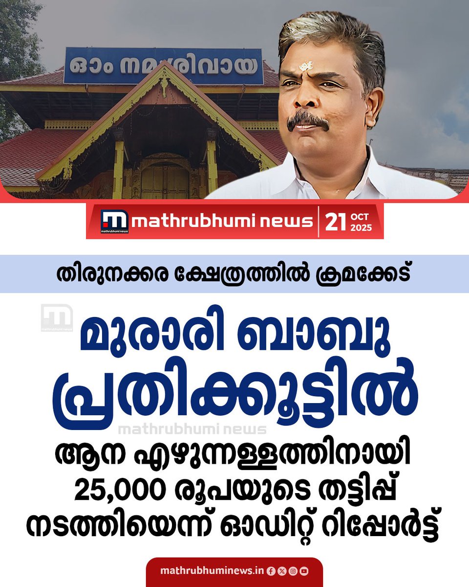 mathrubhuminews's tweet image. കോട്ടയം തിരുനക്കര ക്ഷേത്രത്തിൽ ആന എഴുന്നള്ളത്തിലും ക്രമക്കേട്.  ക്ഷേത്ര ഉത്സവത്തിന് ആനയെ എഴുന്നുള്ളിച്ച വകയിൽ 25,000 രൂപ വെട്ടിച്ചെന്ന് ഓഡിറ്റ് റിപ്പോർട്ട്.
#kottyam #devaswomboard #MurariBabu