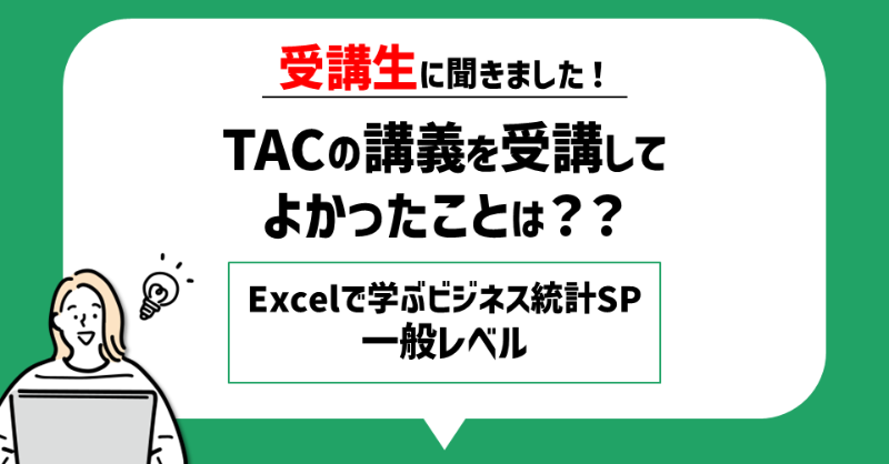 TACPCS's tweet photo. 統計用語やエクセル関数、
未使用だったアドインツールへの理解が
深まり、効率的なグラフ設定など
Excel操作のコツも身につきました。
（40代／会社員）

#データ分析 #ビジネス統計スペシャリスト
コースの詳細はこちら👇