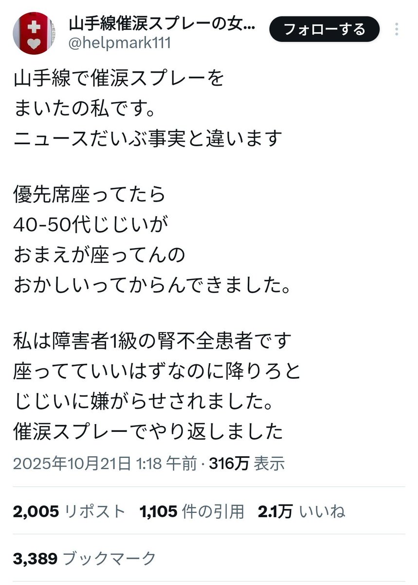 Panamabunsyo_2's tweet image. 【🚨山手線催涙スプレー女、過去のやらかしバレる】
女「腎臓の障害1級で優先座席に座ってたら、じじいに座るな降りろって言われて催涙スプレー噴射した!」
👇️
女「自分は見た目で障害が分からないけど座ってていい」
👇️
過去に見た目が普通で優先座席座ってる人の顔等を無許可で晒していた!