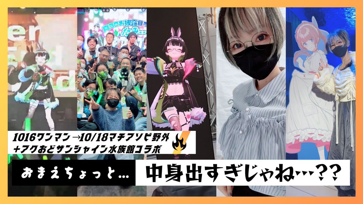 🌈激動の一週間、全部話す！！

9/28 Live2Dお披露目 → 10/16 新3Dワンマン → 10/18 徳島Wライブ → 10/20 アクおど水族館コラボ潜入🐠
🗣️たみー＆民安ともえ、裏話満載の2時間生配信！
🐰お茶とお菓子を持って集合〜！
💬#たみーアップデート振り返り

📺配信URL👉 youtube.com/live/aKWz3OP91…