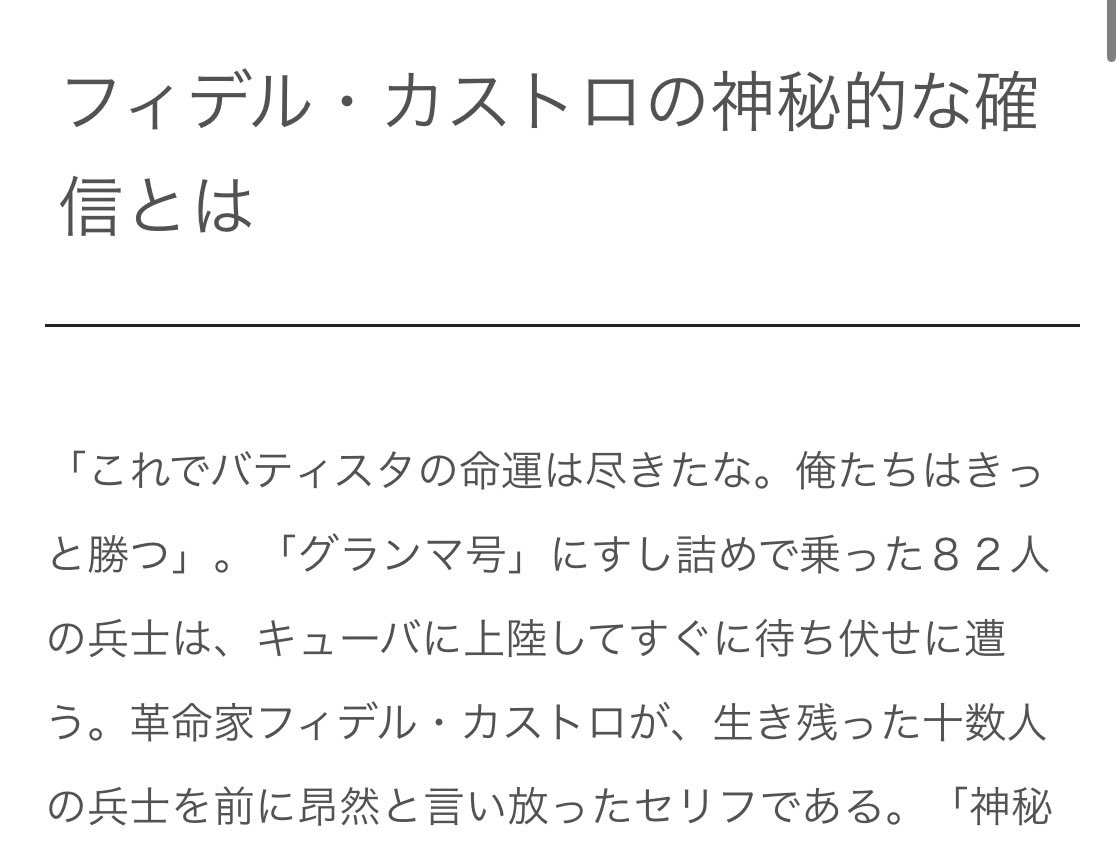 2万人の政府軍に82人で戦って革命成功したとかトチ狂ってて面白い。

カストロのセリフもノー天気過ぎるだろ😳

年末年始キューバとサウジアラビアに行く予定なのでこれからキューバ革命を調べまくらんとね。