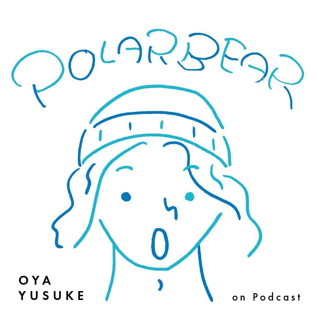PolarisJp's tweet image. 【Podcast】
オオヤユウスケによるポッドキャスト番組「Polar Bear」第71回が更新されました。

Podcast▼
open.spotify.com/show/6bebfLQk7…

Polar Baer MUSIC▼
open.spotify.com/playlist/1TEdi…

@yusukeoya
#オオヤユウスケ