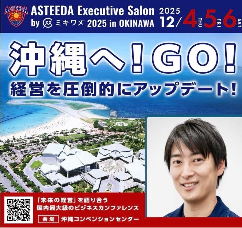 🔥【登壇者紹介】🔥

📣 アスティーダエグゼクティブサロン in 沖縄
ryukyuasteeda.jp/asteedafes2025…

“情熱”と“戦略”で19年。学生起業から創業19期、社員191名へ──。
挑戦と継続の経営哲学。

#吉岡諒 氏（Ryo Yoshioka）
#株式会社ウィルゲート
専務取締役 共同創業者