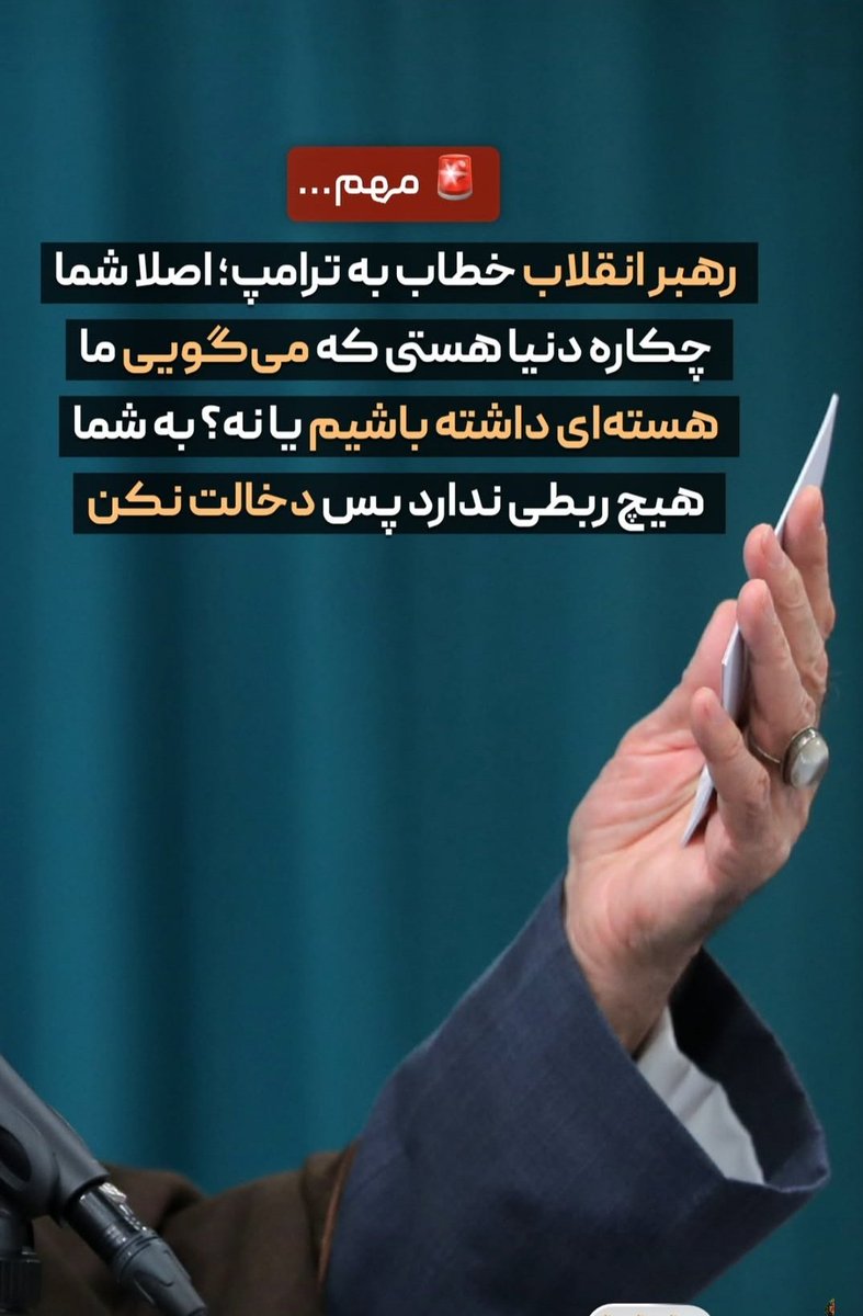رهبر انقلاب: اصلا شما چکاره دنیا هستی که می گویی ماهسته ای داشته باشیم یا نه؟ به شما هیچ ربطی ندارد پس دخالت نکن...
#لبیک_یا_خامنه‌_ای