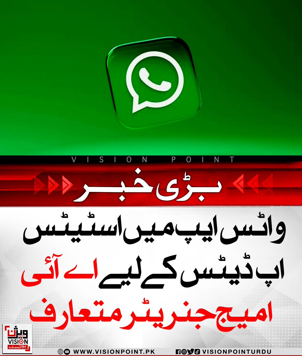 VisionPointPK's tweet image. واٹس ایپ نے اسٹیٹس اپ ڈیٹس کے لیے نیا اے آئی امیج جنریٹر فیچر متعارف کرا دیا، جس کے ذریعے صارف صرف ایک جملہ لکھ کر منفرد تصاویر بنا سکیں گے۔
#WhatsAppUpdate #AIImageGenerator #Meta #TechNews