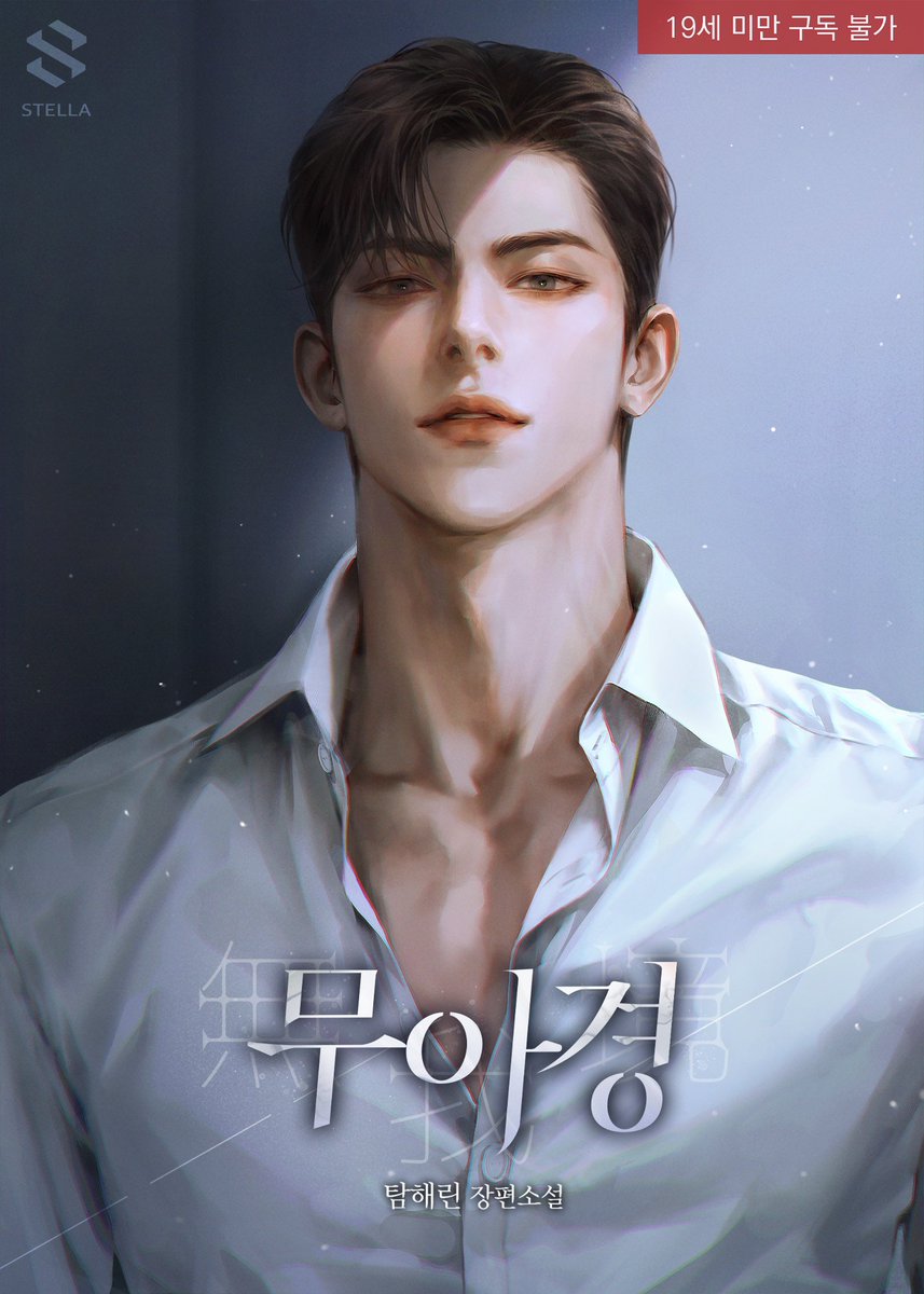 탐해린 작가님의 <무아경> 표지 작업했습니다. 감사합니다! (✿◡‿◡) ✨🩵