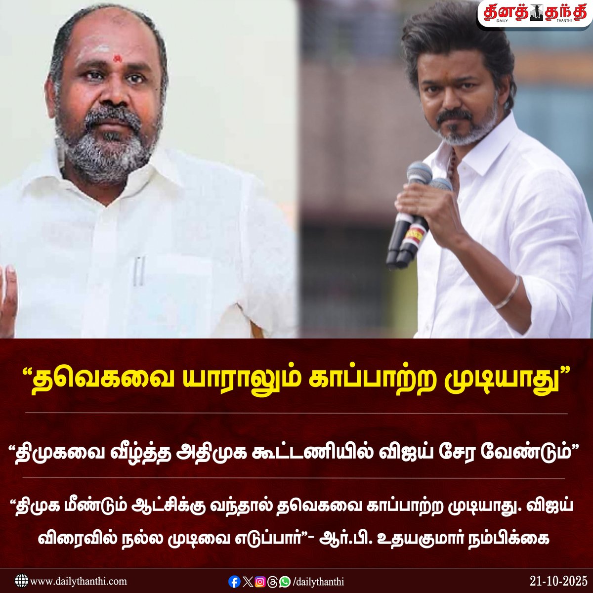 dinathanthi's tweet photo. திமுக மீண்டும் ஆட்சிக்கு வந்தால் தவெகவை காப்பாற்ற முடியாது. விஜய் விரைவில் நல்ல முடிவை எடுப்பார்"- ஆர்.பி. உதயகுமார்
#rbuthayakumar #ADMK #TVKVijay #Dailythanthi https://t.co/SvcCPKDsQo