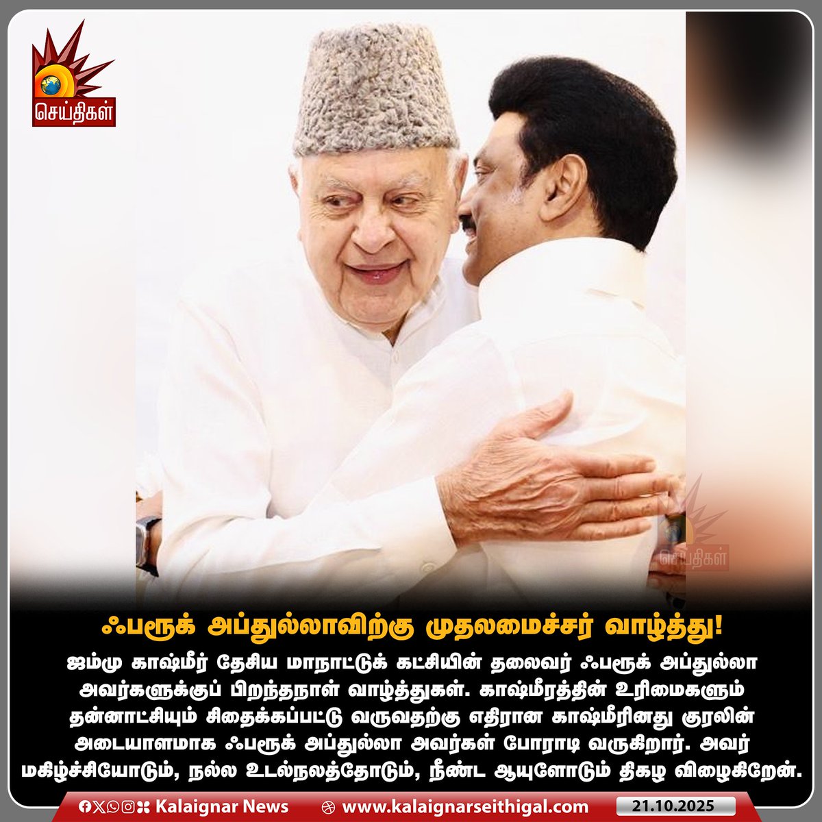 Kalaignarnews's tweet image. ஃபரூக் அப்துல்லாவிற்கு முதலமைச்சர் வாழ்த்து!

#FarooqAbdullah #HBDFarooqAbdullah #CMMKStalin #KalaignarSeithigal