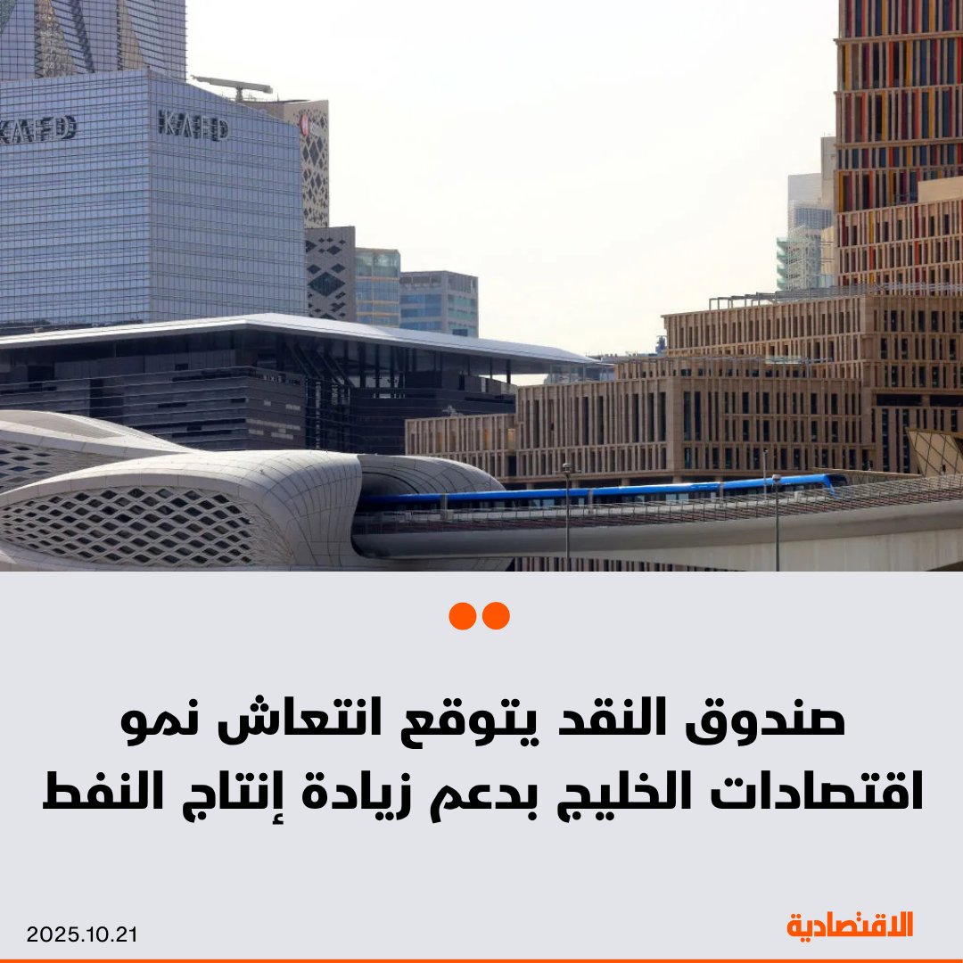 رفع #صندوق_النقد توقعاته لنمو اقتصادات #دول_الخليج خلال 2025 و 2026، مدفوعا بتعافي إنتاج #النفط والزخم المتواصل في القطاعات غير النفطية، في ظل الطلب المحلي القوي الناتج عن برامج التنويع الاقتصادي، التي تتبناها دول المنطقة

مزيد من التفاصيل في التعليقات 👇
