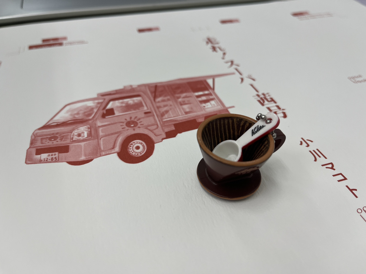 ⋱11/21（金）発売🚚 ⋰
『走れ！スーパー茜号』（著・小川マコト）

担当編集が「茜号っぽい！」と思って回したカプセルトイ第２弾。
先日に続き、Kalitaさんのミニチュアチャームです。ミル狙いでしたが、色違いのドリッパーをお迎えしました☕️