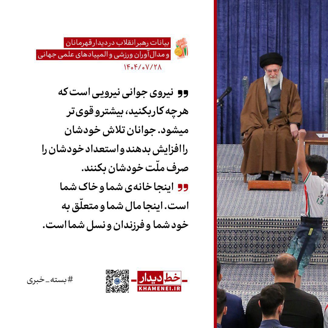 نیروی جوانی نیرویی است که هرچه کار بکنید بیشتر و قوی تر می شود
#لبیک_یا_خامنه_ای