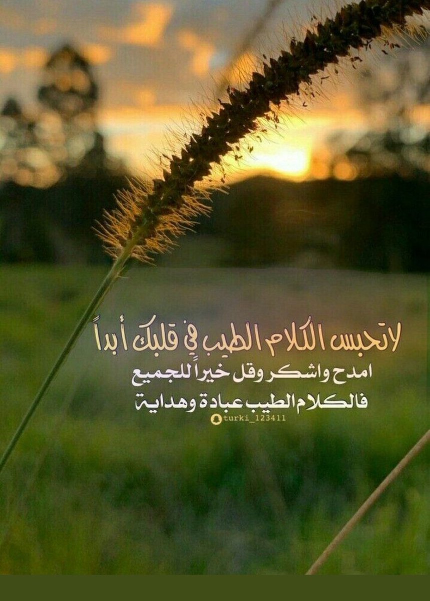 لا تحبس الكلام الطيب في قلبك أبداً امدح واشكر وقل خيرا للجميع فالكلام الطيب عبادة وهداية...
#راقت_لي 
#صباح_الخير