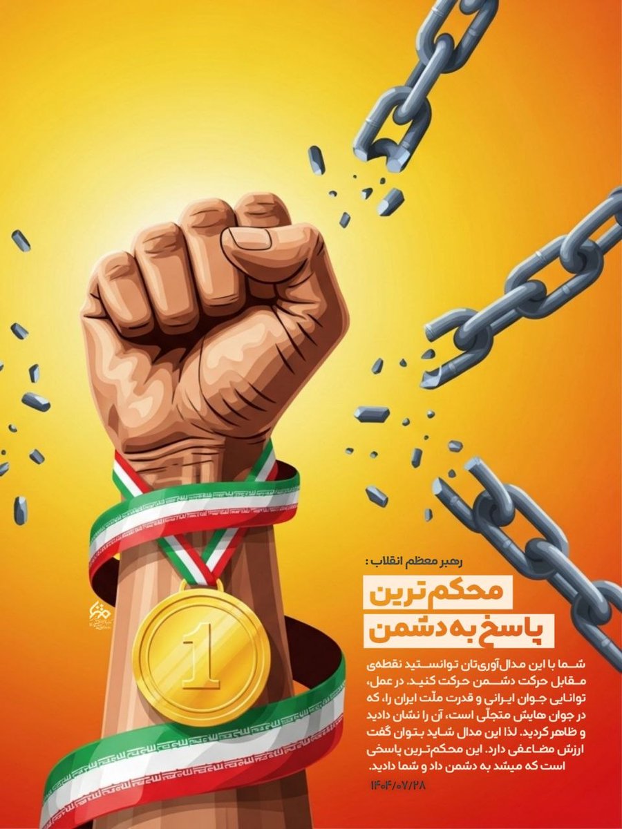 محکم ترین پاسخ به دشمن
#لبیک_یا_خامنه‌_ای