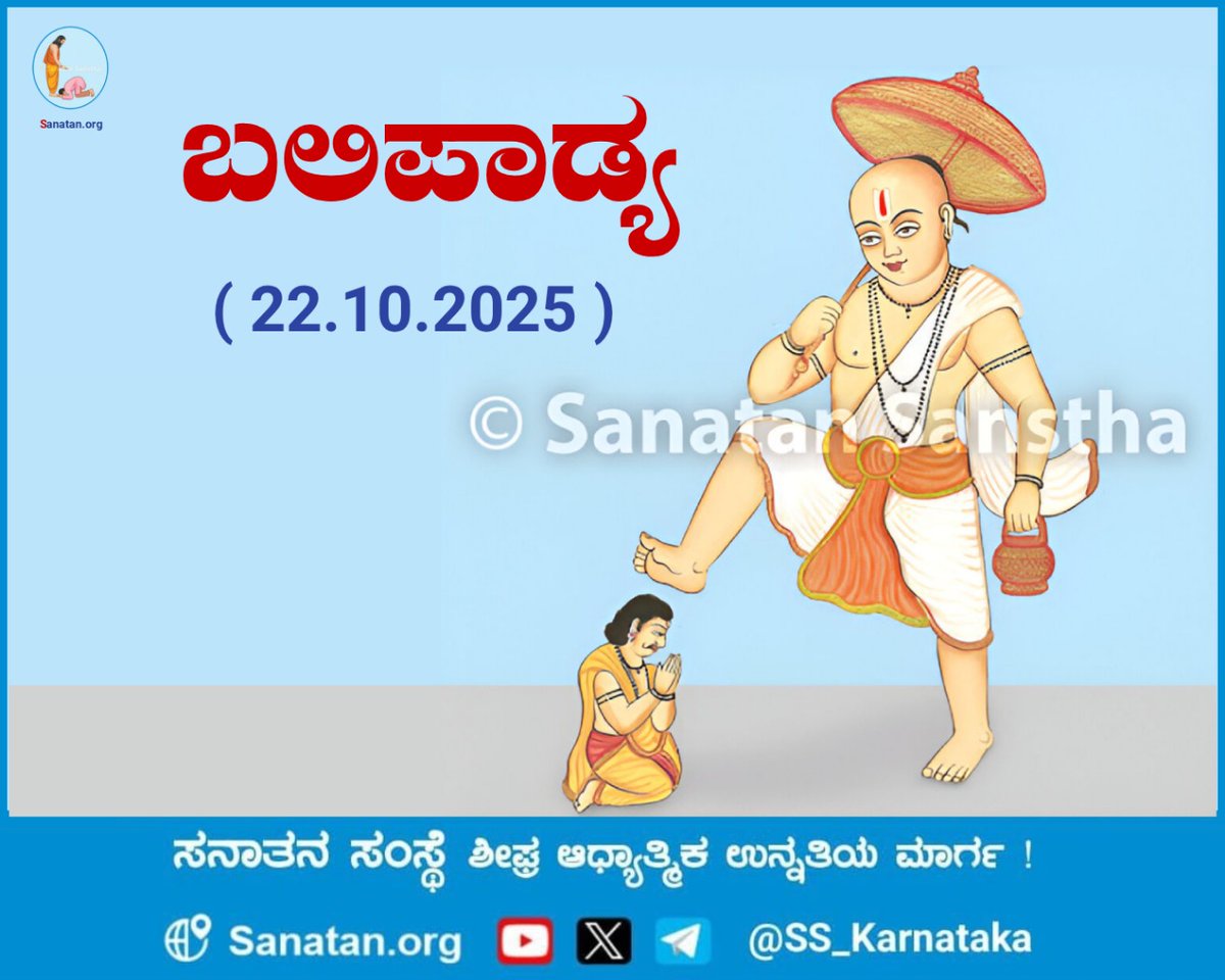 SS_Karnataka's tweet image. 🌼 ಬಲಿಪಾಡ್ಯ  🌼

ಬಲಿರಾಜನು ಅತ್ಯಂತ ದಾನಶೂರನಾಗಿದ್ದನು. ಬಾಗಿಲಿಗೆ ಬಂದ ಅತಿಥಿಯು ಏನೇ ಬೇಡಿದರೂ ಅದನ್ನು ಅವನಿಗೆ ದಾನವೆಂದು ಕೊಡುತ್ತಿದ್ದನು. ‘ದಾನ ಕೊಡುವುದು’ ಒಂದು ಒಳ್ಳೆಯ ಗುಣವಾಗಿದ್ದರೂ ಗುಣದ ಅತಿರೇಕವು ದೋಷವೇ ಆಗಿದೆ. 

👇
sanatan.org/kannada/271.ht…

#happydiwali2025 
#Festivaloflights