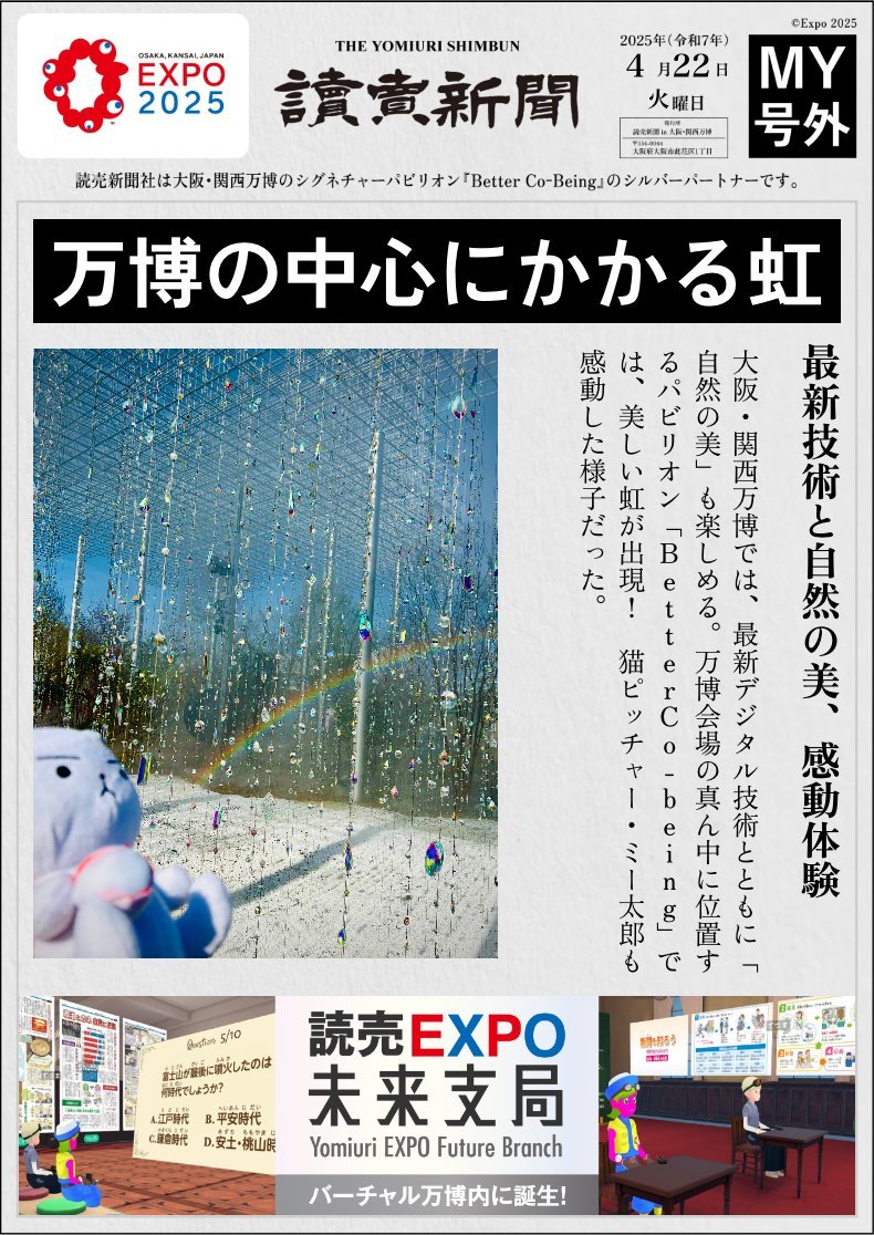 万博ロスの皆さん･･･聞こえますか･･･？
今こそスマホの中の万博の写真を「MY号外」に変身させるのです･･･今月末まで。無料ですよ･･･

読売号外ジェネレーターはスマホで自分だけの号外が作れます。作成はこちら⬇️
gogai.yomiuri.co.jp

作ったら#をつけて投稿するのです･･･