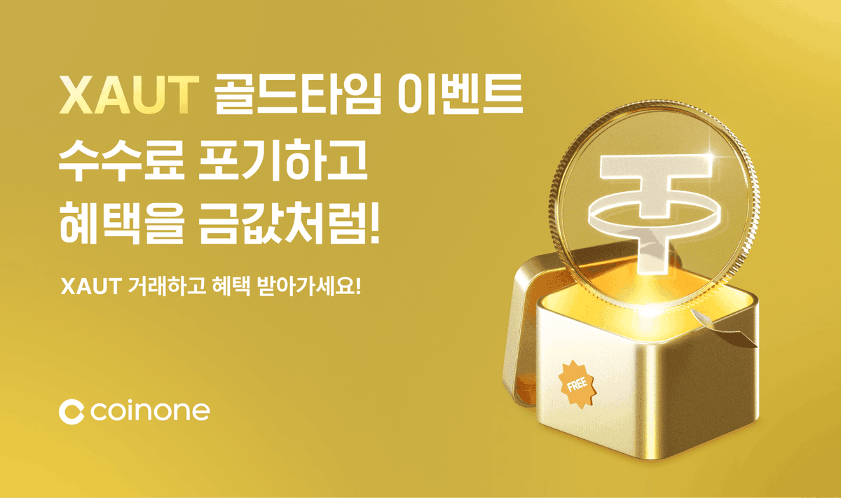 ❤️‍🔥[XAUT 골드타임 이벤트] 코인원은 수수료 포기하고, 혜택을 금값처럼! @tethergold 📷이벤트 기간: 2025.  10. 21.(화) 거래 개시 후 ~ 2025. 10. 26.(일) 23:59:59 📷혜택 지급일: 2025. 10. 31.(금)  📷혜택 내용: 거래대금 순위에 따라