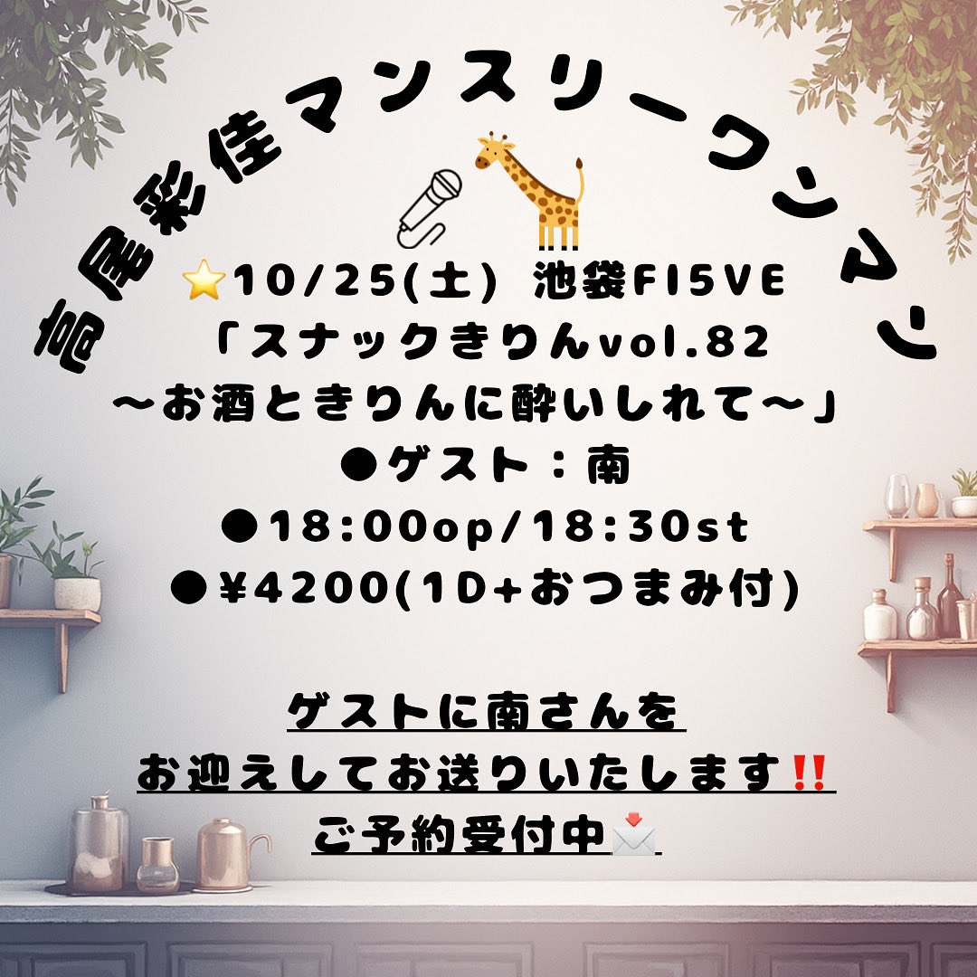 【🦒マンスリーワンマン🦒】
ゲストに南さんをお迎えしてお送りします☺️✨
ご予約受付中📩
⭐️10/25(土) 池袋FI5VE
「スナックきりんVol.82〜お酒ときりんに酔いしれて〜」
●ゲスト:南
●18:00op/18:30st
●¥4200(1D+おつまみ付)
⚫︎配信
youtube.com/live/NLukSYaUn…
⚫︎応援🎫
passmarket.yahoo.co.jp/event/show/det…