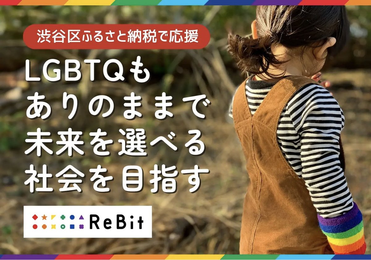 Re__Bit's tweet image. 【ふるさと納税でReBitにご寄付いただけます🌈】

渋谷区のふるさと納税型クラウドファンディングにて寄付の受付をしています🏳️‍🌈

LGBTQもありのままで未来を選べる社会を共に実現いただけませんか？

furusato-shibuya.jp/cf/detail.php?…