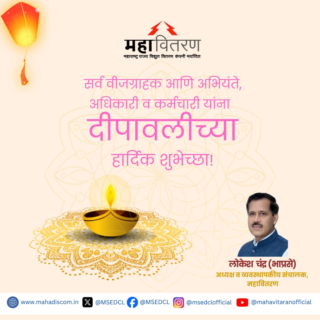 MSEDCL's tweet image. सर्व वीजग्राहक आणि अभियंते, अधिकारी व कर्मचारी यांना 
दीपावलीच्या हार्दिक शुभेच्छा !

#MSEDCL #HappyDiwali