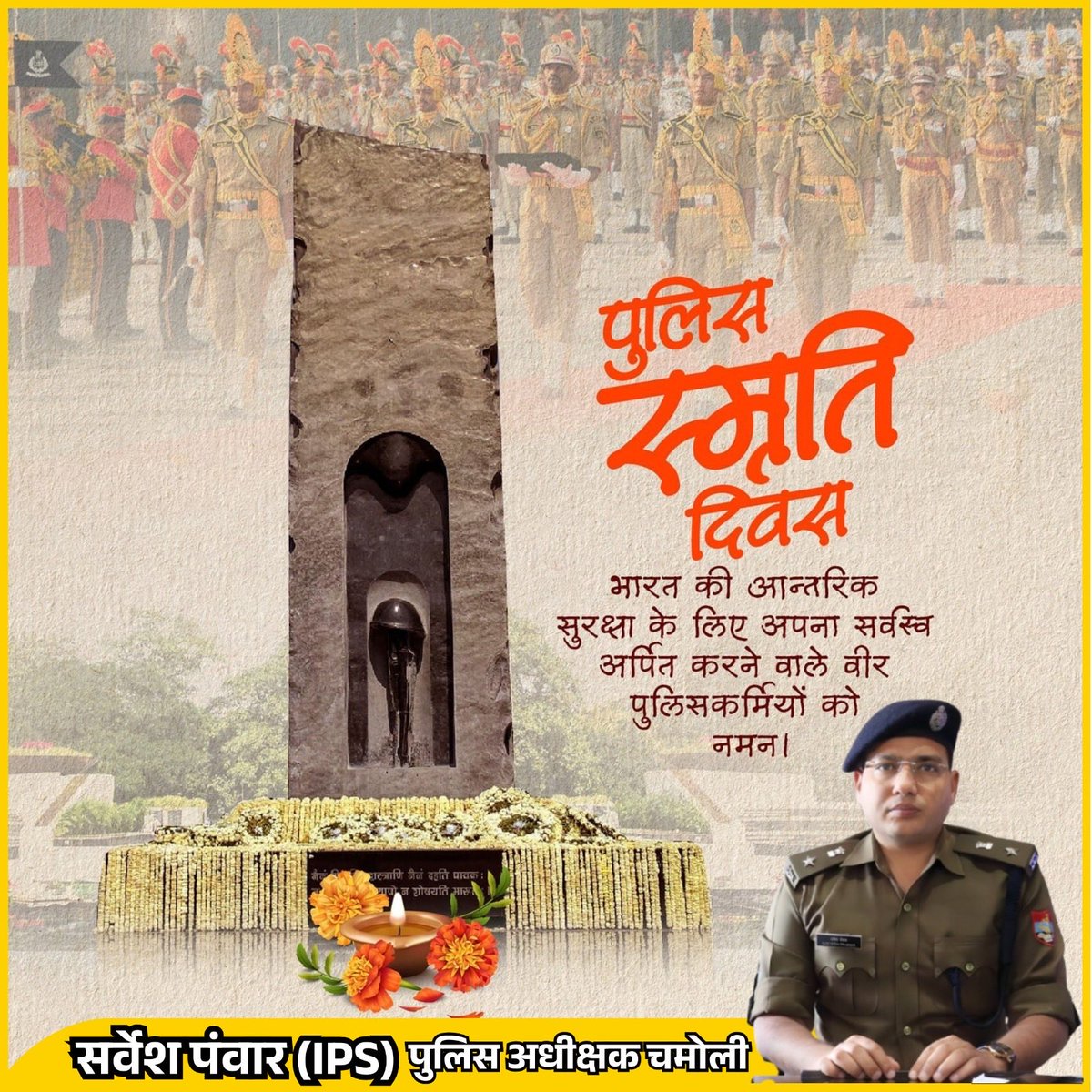 🕊️ पुलिस स्मृति दिवस 2025 🕊️

निष्ठा और प्रतिबद्धता के साथ अपने कर्तव्यों का निर्वहन करते हुए सर्वोच्च बलिदान देने वाले सभी पुलिस कर्मियों को विनम्र श्रद्धांजलि 🙏

आपकी सेवा, समर्पण, त्याग और बलिदान सदैव प्रेरणास्रोत रहेंगे।

💐 आपको कोटि-कोटि नमन 🇮🇳

#PoliceMartyrsDay