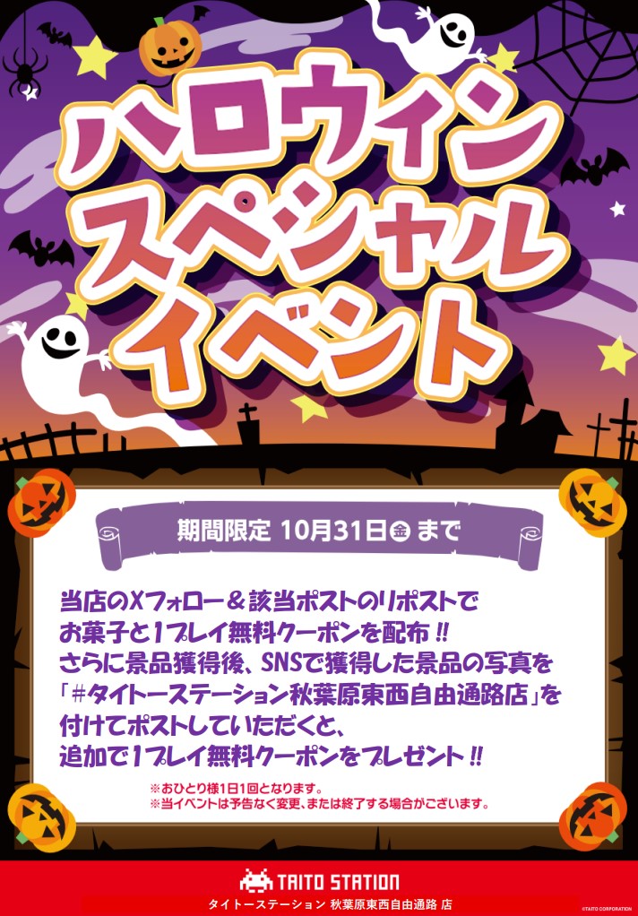 Taito_AkibaEW's tweet photo. 👾ハロウィンイベント開催👾

10月21日(火) 〜31日(金)の期間中
お菓子と1PLAY無料クーポンをプレゼント🎁✨

店内もハロウィン仕様にチェンジ🎃👻
ぜひ #タイトーステーション秋葉原東西自由通路店 にお遊びに来てください！！
ご来店お待ちしております🍬💕

#タイトー #タイステ #秋葉原 https://t.co/ncpiOmwiTP