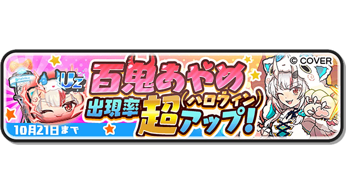 yokai_punipuni's tweet image. 【ガシャ情報】
本日10/21(火)23:59まで、UZランク「百鬼あやめ(ハロウィン)」の出現率が超アップ中!
裏マップでのパズルや、ホロライブチップのドロップ確率アップ、「ラプラス・ダークネス(ハロウィン)」との封印バトルなどで大活躍の特殊能力をもっているよ!
#ぷにぷに #ホロライブ