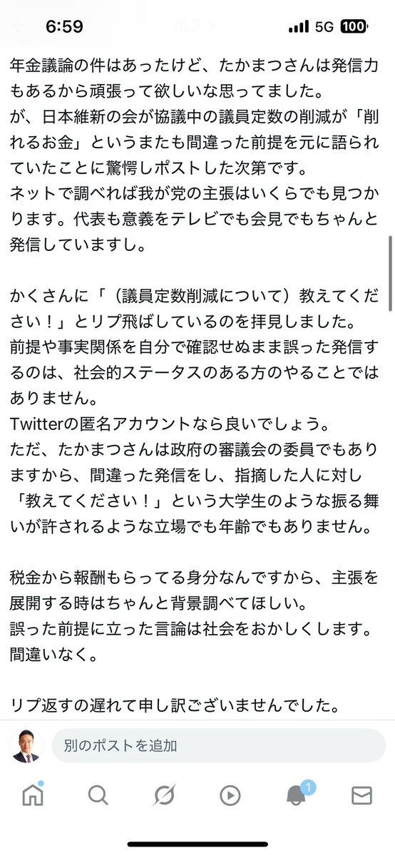 たかまつななさん<a href="/nanatakamatsu/">たかまつなな／笑下村塾 代表</a> からの返信に今気づきました。日本維新の会が連立入りし、バタバタしておりましてお許しください。

たかまつさんの審議会の発言なんて私は一言も触れてませんよね。ネットメディアでの年金制度の問題を無視した言論について私は発言しています。