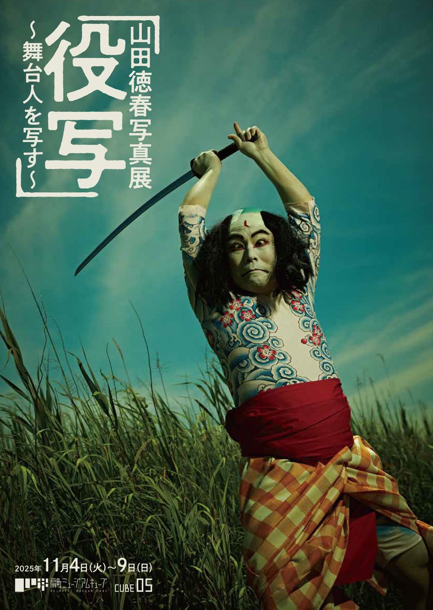 STUDIO_500G's tweet photo. 山田徳春 写真展「役写」〜舞台人を写す〜を開催します。
演劇界の役者・劇団員を撮影したポートレート作品を展示。

11/4（火）〜11/9（日） 扇町ミュージアムキューブ CUBE05にて。
11/8（土）には絵師の東 學氏をゲストにスペシャルなトークあり。
https://t.co/5PFKKIC1jZ https://t.co/fO2qzved63