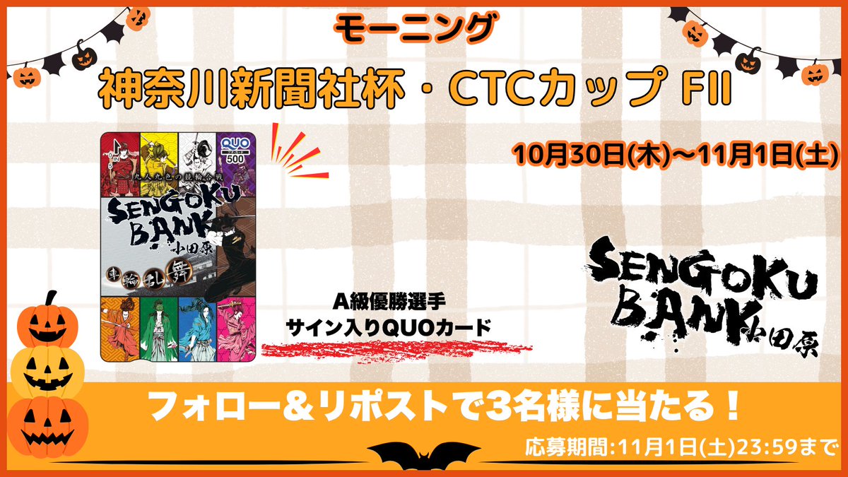 odawara_keirin's tweet image. モーニング 神奈川新聞社杯・CTCカップ FⅡ
Xキャンペーン☺️🌈
A級優勝選手サイン入り
小田原競輪 #QUOカード を3名様にプレゼント🎁✨
応募方法⬇️
➀ #小田原競輪 公式Xをフォロー🏯
➁こちらの投稿をリポスト👀
③当選者にはDMにてご連絡📩
締切は11月1日(火)23:59まで🎵