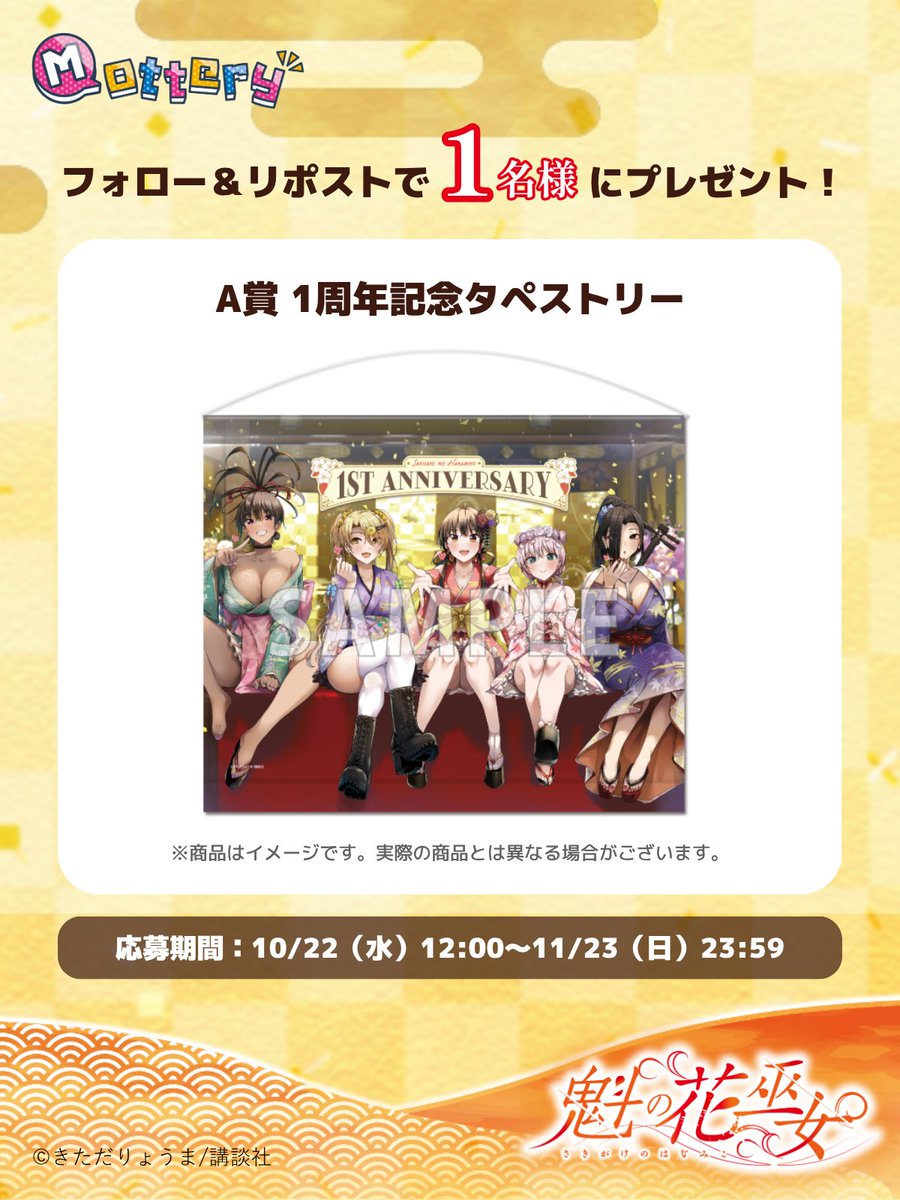 Mottery_info's tweet photo. 🌸『魁の花巫女』連載1周年記念くじ 開催記念キャンペーン🌸

フォロー＆リポストで抽選1名様に
A賞「1周年記念タペストリー」をプレゼント🎁
▼販売ページ
https://t.co/tRjKVQMFhF

▼応募方法
①@Mottery_infoをフォロー
②この投稿をRP

11/23 23:59まで🙌
当選者様にはDMでご連絡予定
#魁の花巫女 https://t.co/lyKlqZTGLP