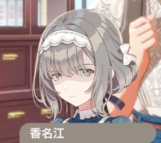 香名江、1話目でめっちゃ表情ゆたか