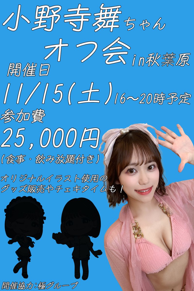 【イベントのお知らせ】
肉きゅんVRのほかにこあらVRやVRパラダイスに出演している小野寺舞ちゃんのオフ会やります🍖

11/15(土)開催で食事に飲み放題付き！
ソフトドリンクはもちろんアルコールも飲み放題です！
食事もガッツリコースメニューを予定🍖

<a href="/onoderamai_/">小野寺舞♡</a>
<a href="/onoderamai_sub/">まいｻﾝ@サブ垢</a>