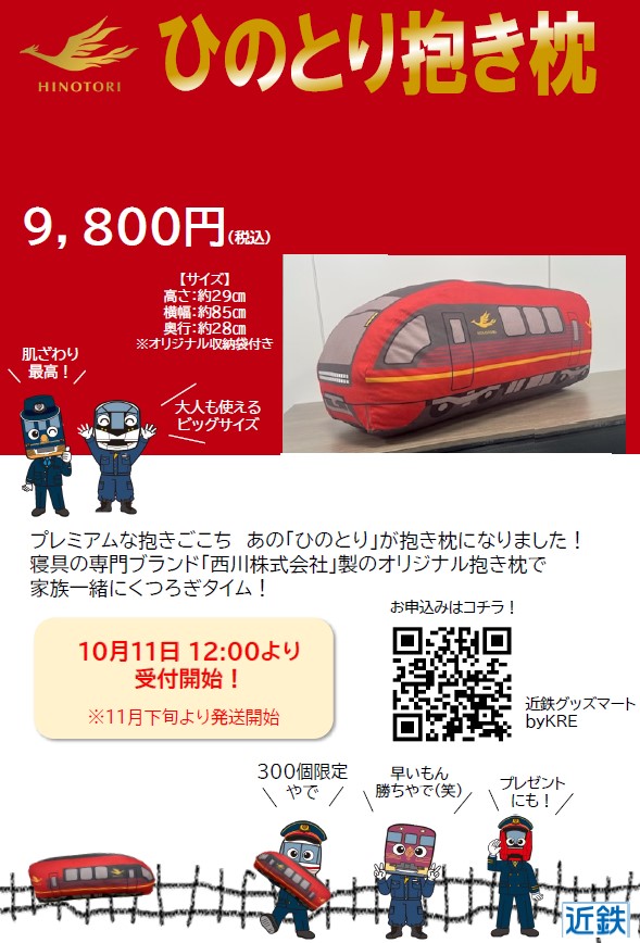 新グッズ情報📢】 あの「ひのとり」が抱き枕になりました👏 ふわふわし