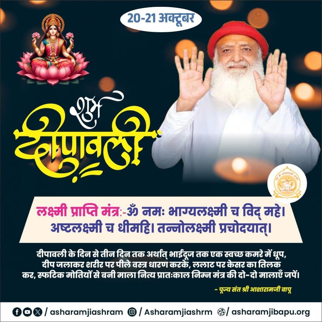 Sant Shri Asharamji Bapu explains that True  Diwali is not just lighting lamps outside, but illuminating the inner self with the light of knowledge and devotion.

Let’s celebrate an #AdhyatmikDiwali — the festival of inner &amp; Spiritual Awakening .

Deep Utsav
