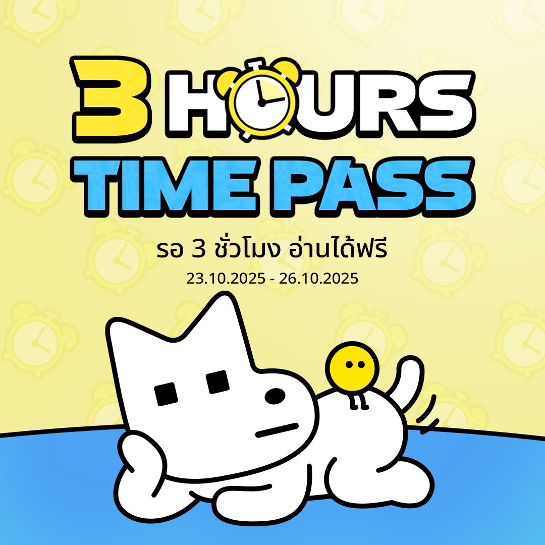 รออ่านฟรี~ 🔥 3 HOURS TIME PASS 🔍
✅ ร่วมสนุกง่ายๆ เพียงรอตามเวลาที่กำหนด

⏰ 23 - 26 ตุลาคม 68
👉 lezhinth.com/event/3h_timep…

#TimePass #LezhinTH #OnlyLezhinTH
