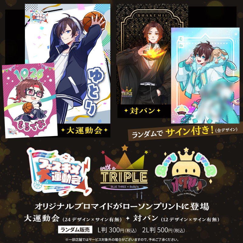 lawsonmulticopy's tweet image. 「#フェスキメ」オリジナルブロマイドをローソンプリントにて販売中!大運動会を24種デザイン、対バンを12種デザインそれぞれランダムにて出力されます!
【販売期間:2025年10月21日(火)00:00~2026年1月19日(月)23:59】
詳しくは→bit.ly/4eQFGKI
#ローソン