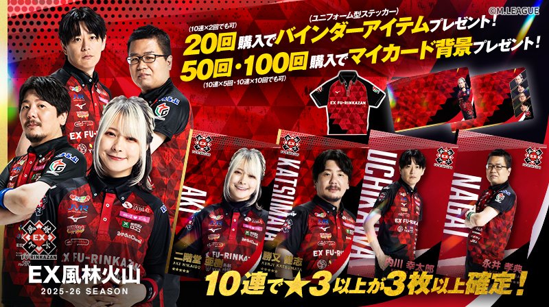 🀄️ #Mリーグトレカ 新カードパック「EX風林火山 2025-26 SEASON