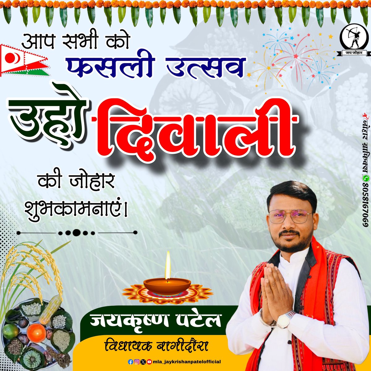 फ़सली उत्सव  ऊहो (दिवाली) की आप सभी को जोहार एव हार्दिक शुभकामनाएँ!!

एव आपका घर-परिवार ,धन-धान्य ,खुशहाली और समृद्धि से परिपूर्ण रहें 

धन्यवाद जोहार !!