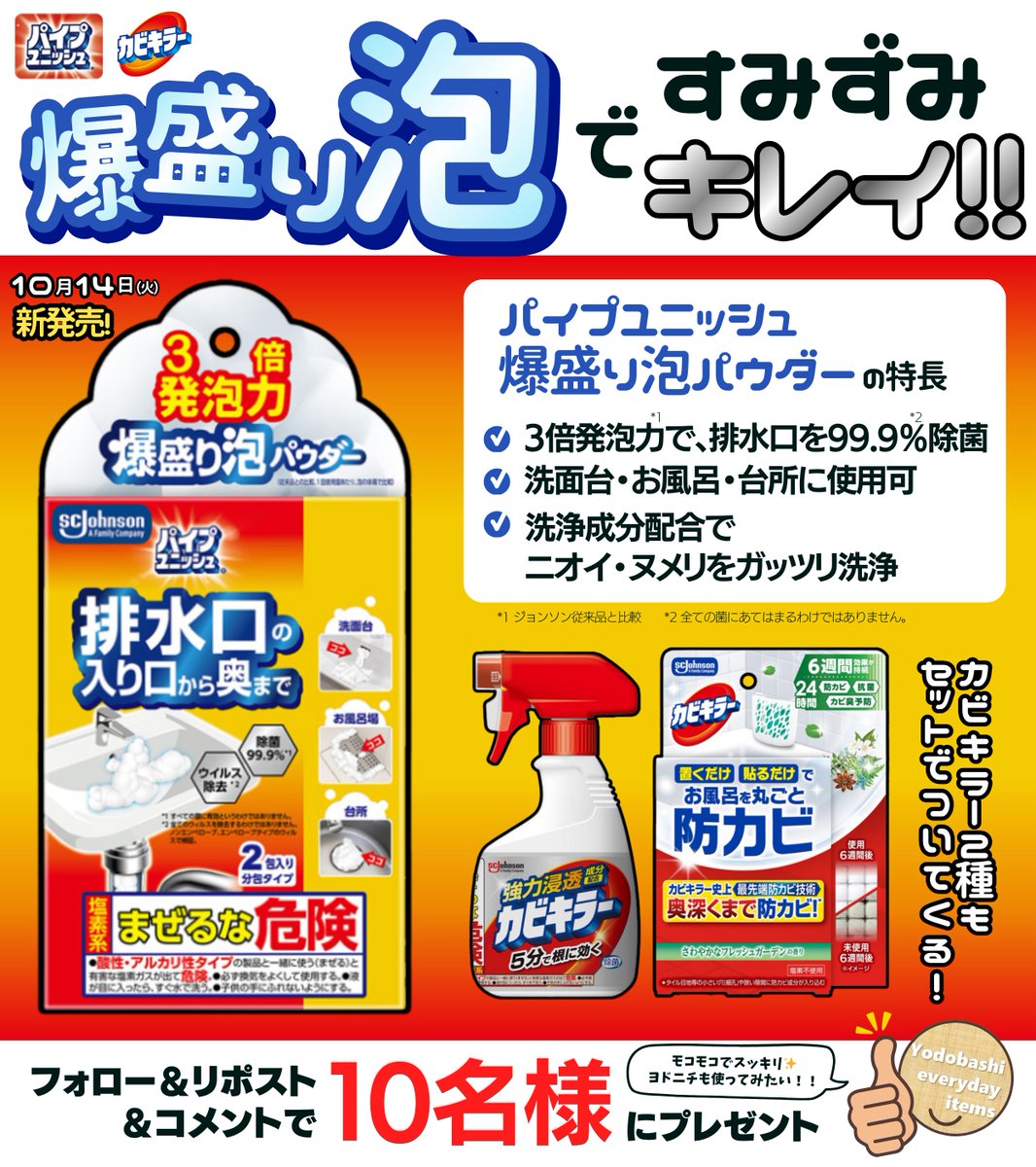 ／
爆盛り泡、爆誕💥
＼

強力発泡して汚れに密着☝

ジョンソン
🆕パイプユニッシュ 爆盛り泡パウダー
✅カビキラー
✅カビキラー お風呂に置くだけ防カビジェル
セットで10名様に🎁
➡yodobashi.com/?word=BAKUMORI…

👉フォロー＆リポスト
👉水回りのお掃除のお悩みは？
👉10/27まで
