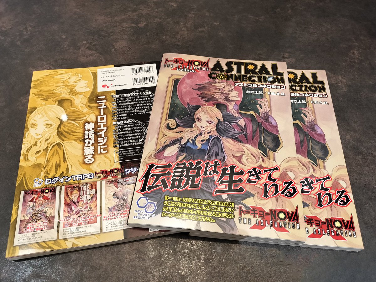 ◤トーキョーNOVA　アストラル・コネクション◢

　　　★見本誌到着★

『トーキョーＮ◎ＶＡ THE AXLERATION』シリーズに、
神秘――アストラルをテーマにしたサプリメント『アストラルネクション』が登場！
組織や人物を深掘りすることで、『トーキョーＮ◎ＶＡ』の神秘はより濃密なものとなる。